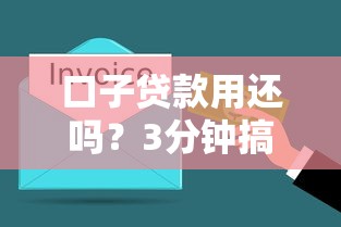 口子贷款用还吗？3分钟搞懂这些坑千万别踩