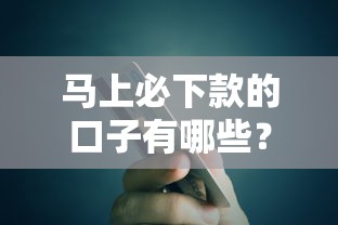 马上必下款的口子有哪些？这5个渠道最快当天到账！