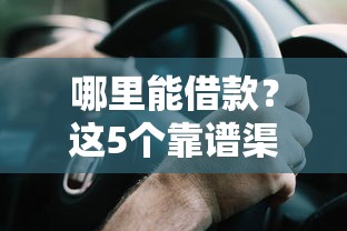 哪里能借款？这5个靠谱渠道别错过