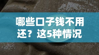 哪些口子钱不用还？这5种情况真的不用还！