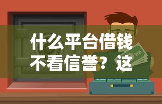 什么平台借钱不看信誉？这5个渠道审核松、门槛低