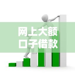 网上大额口子借款：5分钟教你找到靠谱渠道，避开套路贷陷阱！