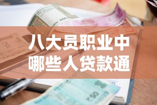八大员职业中哪些人贷款通过率最高？高通过率职业榜单