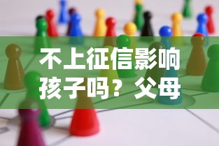 不上征信影响孩子吗？父母必看的3个隐藏知识点