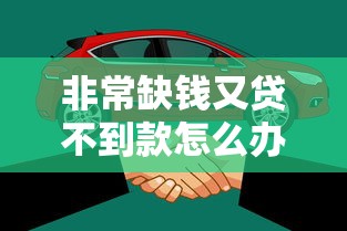 非常缺钱又贷不到款怎么办？试试这些自救方法！
