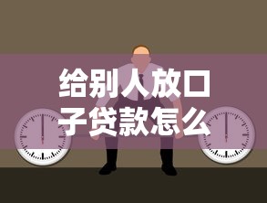 给别人放口子贷款怎么操作？这5个细节不注意可能亏钱