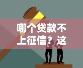 哪个贷款不上征信？这几种渠道你可能没听过