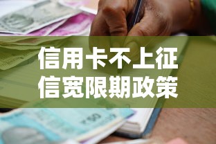 信用卡不上征信宽限期政策出台！这3类人申请贷款更轻松