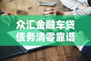 众汇金融车贷债务清零靠谱吗？车主必看深度解析