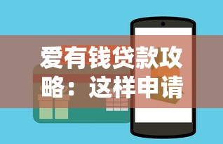 爱有钱贷款攻略：这样申请更划算