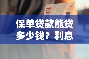 保单贷款能贷多少钱？利息怎么算？一文搞懂流程和技巧