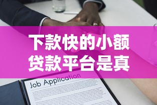 下款快的小额贷款平台是真的吗？3分钟说透背后逻辑