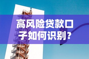 高风险贷款口子如何识别？这3个信号要警惕