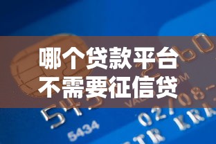 哪个贷款平台不需要征信贷到款？这3个渠道实测能下款