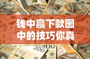 钱中赢下款图中的技巧你真的了解吗？这5个细节别踩坑