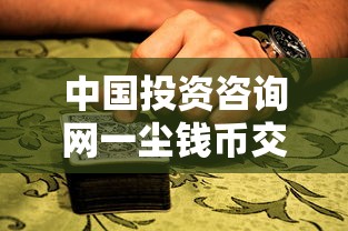 中国投资咨询网一尘钱币交易贷款服务靠谱吗？实测避坑指南
