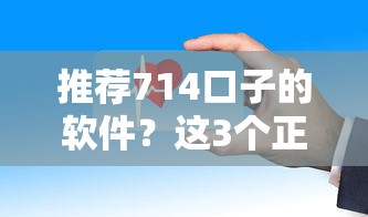 推荐714口子的软件？这3个正规平台审核快、门槛低