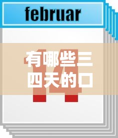 有哪些三四天的口子？这几个平台审核快、到账稳