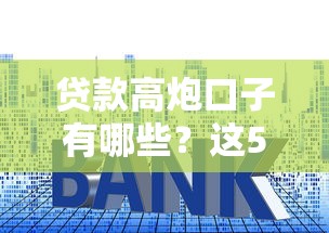 贷款高炮口子有哪些？这5个常见套路一定要避开