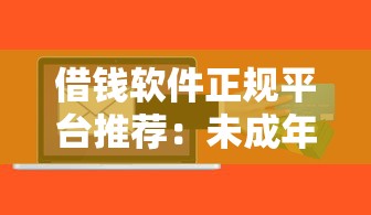 借钱软件正规平台推荐：未成年贷款安全指南