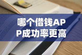 哪个借钱APP成功率更高？实测5款常用平台，这几个通过率真的稳！