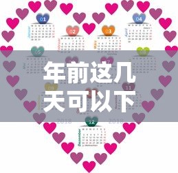 年前这几天可以下款的口子有哪些？试试这几个