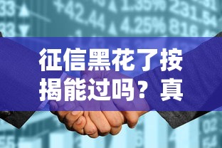 征信黑花了按揭能过吗？真实经历教你破局