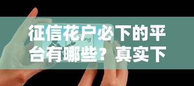 征信花户必下的平台有哪些？真实下款经验分享
