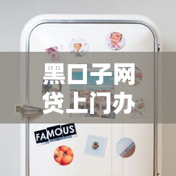黑口子网贷上门办理靠谱吗？这些风险你一定要知道！