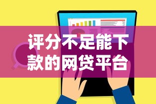 评分不足能下款的网贷平台有哪些？5个低门槛渠道实测