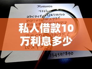 私人借款10万利息多少合法？这几点不弄清楚当心吃大亏！
