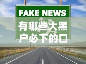 有哪些大黑户必下的口子？实测2023年通过率高的贷款渠道