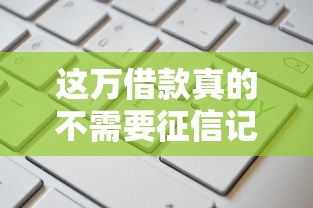 这万借款真的不需要征信记录吗？实测5个免查征信平台