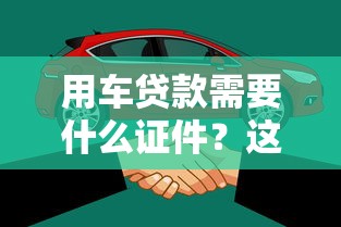 用车贷款需要什么证件？这5份材料缺一不可