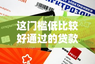 这门槛低比较好通过的贷款平台推荐，这几个渠道审批快、额度高！
