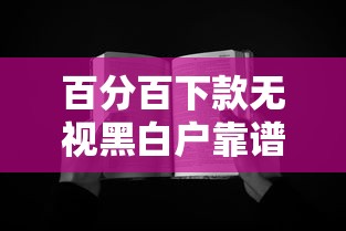 百分百下款无视黑白户靠谱吗？真实体验分享避坑指南