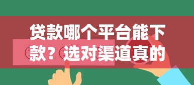 贷款哪个平台能下款？选对渠道真的很重要！
