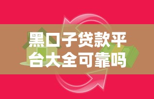 黑口子贷款平台大全可靠吗？这3个细节教你识破陷阱