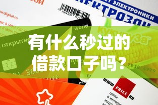 有什么秒过的借款口子吗？这3个平台审核快、额度高！