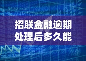 招联金融逾期处理后多久能贷款？真实数据解答