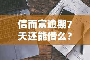 2025年富宝袋怎么样容易下款吗是真的吗？看看这五个不需要审核的贷款平台