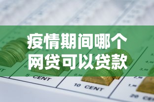 疫情期间哪个网贷可以贷款 这几个正规平台值得考虑