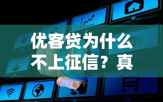 优客贷为什么不上征信？真实原因大揭秘