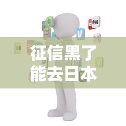 征信黑了能去日本韩国吗？真实经历+避坑指南