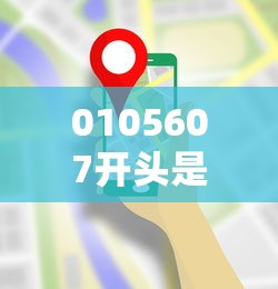 0105607开头是什么电话？贷款推销电话需谨慎识别