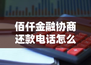 佰仟金融协商还款电话怎么打？正确流程+避坑指南