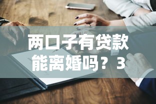两口子有贷款能离婚吗？3个关键点必须提前看