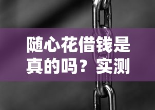 随心花借钱是真的吗？实测3个细节帮你避开风险