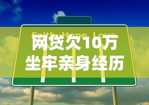 网贷欠10万坐牢亲身经历：5个让你清醒的借贷真相