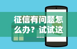 征信有问题怎么办？试试这几个办法，贷款照样能下款！